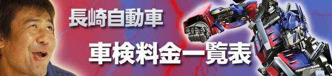 車検料金一覧表